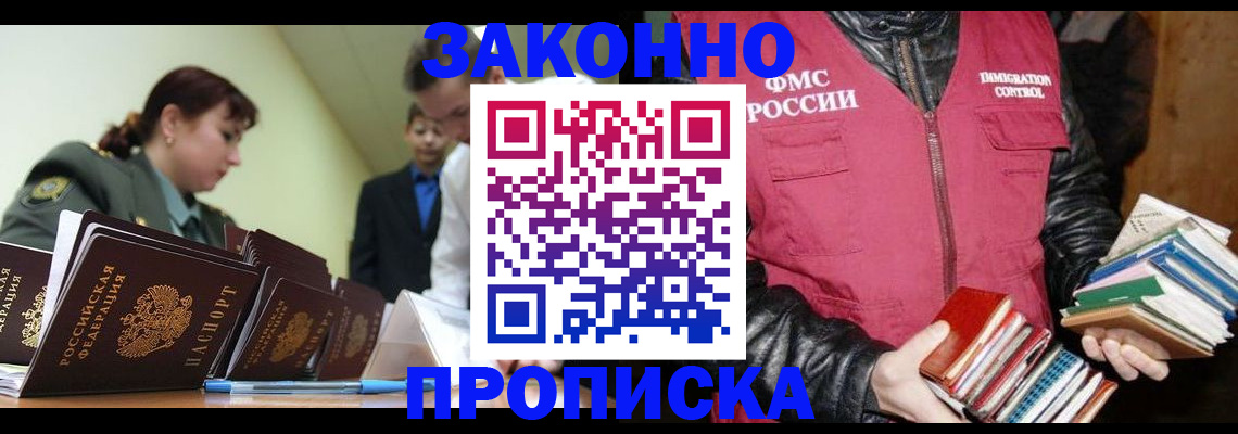 прописка для работы в Волгодонске