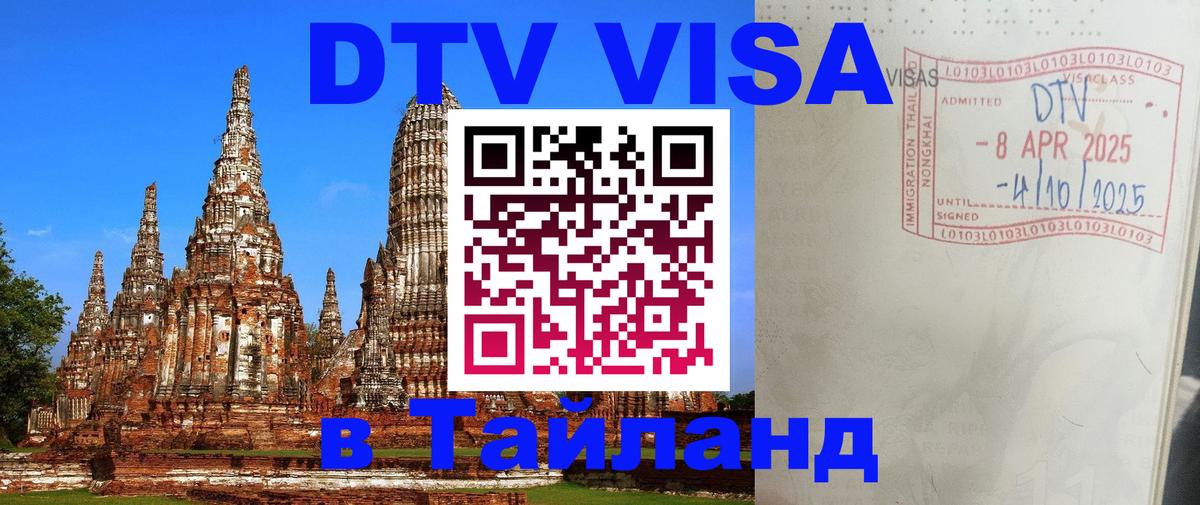 Электронная виза DTV в Тайланд 