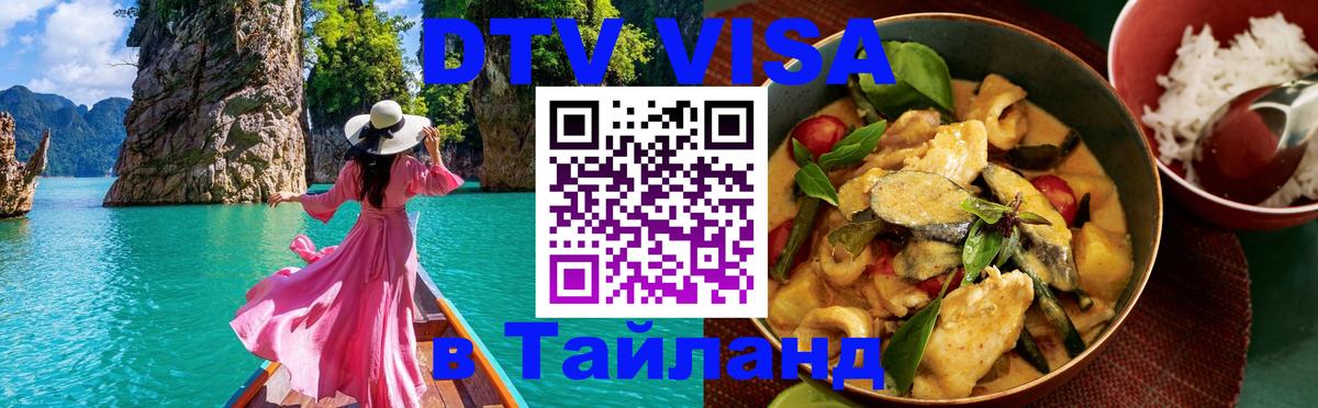 ДТВ виза в Таиланд 