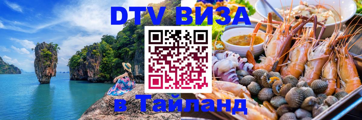 Стоимость и условия DTV визы — оформление в Таиланд под ключ - 06.01.2026 